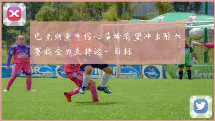 巴克利重申信心黄蜂有望冲击附加赛我全力支持这一目标