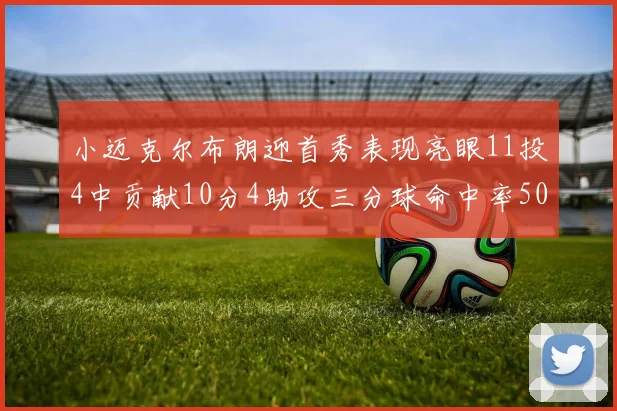 小迈克尔布朗迎首秀表现亮眼11投4中贡献10分4助攻三分球命中率50