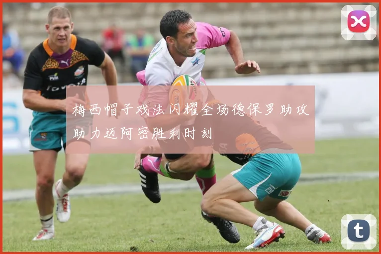 梅西帽子戏法闪耀全场德保罗助攻助力迈阿密胜利时刻