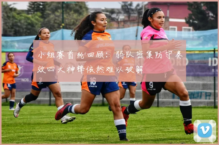 小组赛首轮回顾：弱队密集防守奏效四大神锋依然难以破解